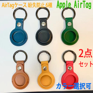 新品 2点 Apple AirTag 合成皮革タイプキーリング 6種カラー(PCパーツ)