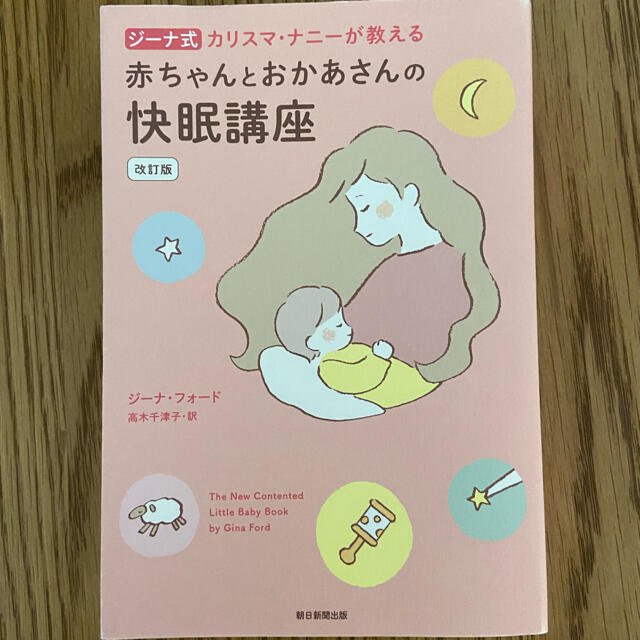 朝日新聞出版(アサヒシンブンシュッパン)のジーナ式 赤ちゃんとお母さんの快眠講座 エンタメ/ホビーの雑誌(結婚/出産/子育て)の商品写真