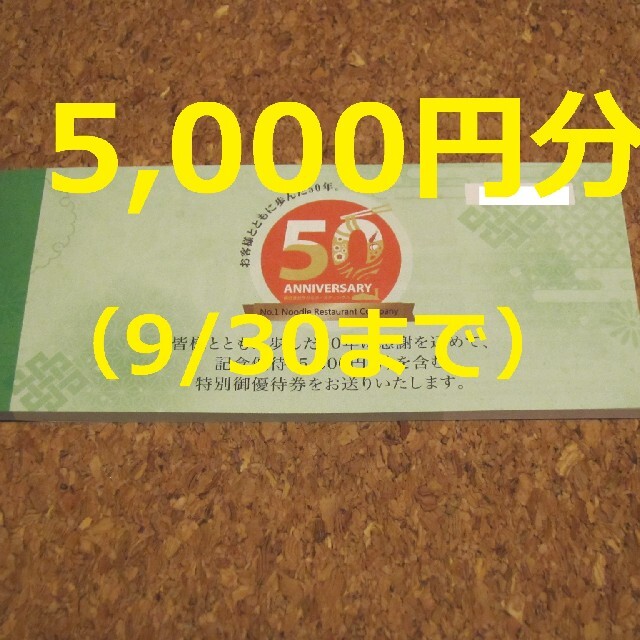 サガミ 株主優待 5000円 味の民芸 サガミチェーン