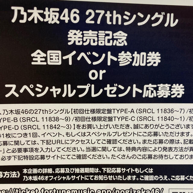 乃木坂46 27th スペシャル応募券 4枚セット