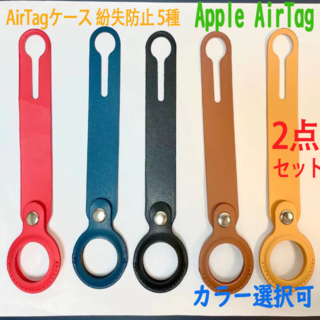 新品 2点 AirTag ケース 合成皮革エアータグ ホルダー 5種カラー(PCパーツ)