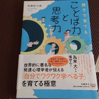 ことば力と思考力 親子で育てる(ノンフィクション/教養)