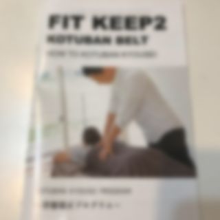 mi様専用　骨盤ベルト　FIT KEEP2(その他)