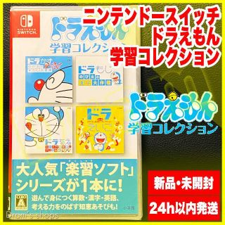 ニンテンドースイッチ(Nintendo Switch)のドラえもん 学習コレクション スイッチソフト(家庭用ゲームソフト)