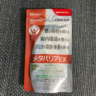 フジフイルム(富士フイルム)のメタバリア EX 30日分 (ダイエット食品)