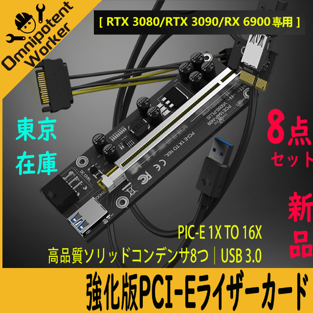 RTX3060新品8点PCI-E16xライザーカード強化版3080/3090/6900専用