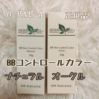 ハーバルピール BBスキンコントロールカラー(BBクリーム)