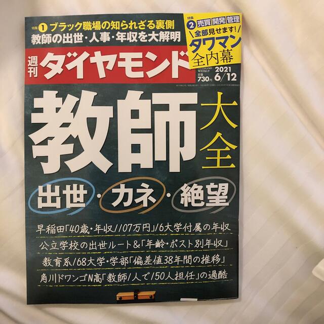 週刊 ダイヤモンド 2021年 6/12号 エンタメ/ホビーの雑誌(ビジネス/経済/投資)の商品写真