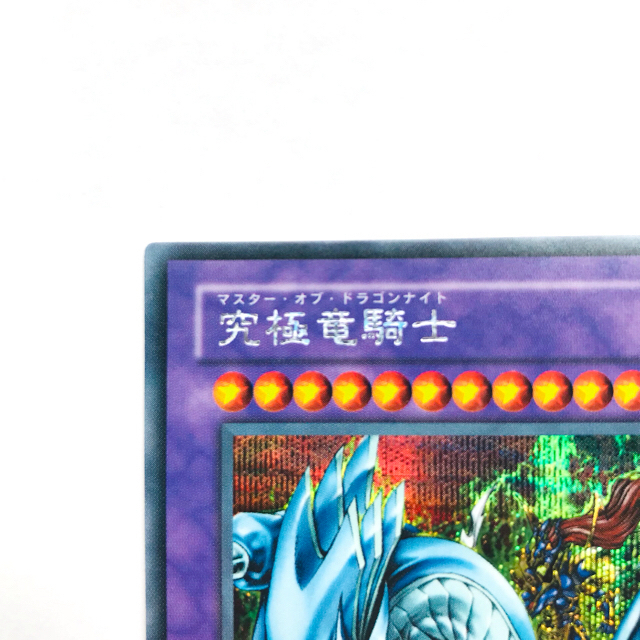 遊戯王(ユウギオウ)の遊戯王【究極竜騎士】マスターオブドラゴンナイト　美品【ランディーさん専用】 エンタメ/ホビーのトレーディングカード(シングルカード)の商品写真