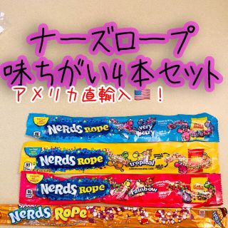 ナーズロープ4本セット(菓子/デザート)