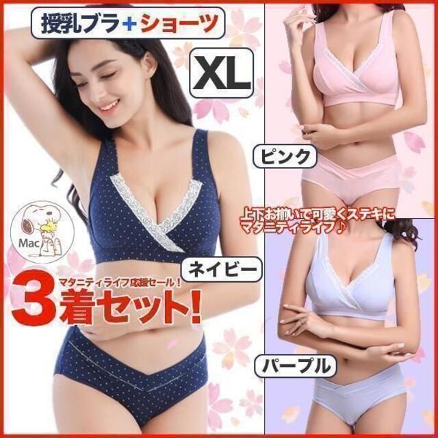 産前産後 マタニティセット 授乳ブラジャー + ショーツ 3カラー 3着 XL キッズ/ベビー/マタニティのマタニティ(マタニティ下着)の商品写真