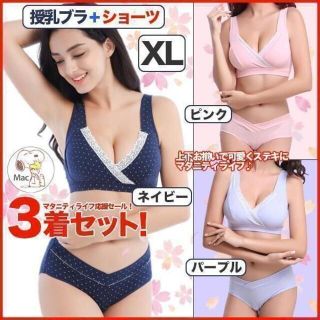 産前産後 マタニティセット 授乳ブラジャー + ショーツ 3カラー 3着 XL(マタニティ下着)