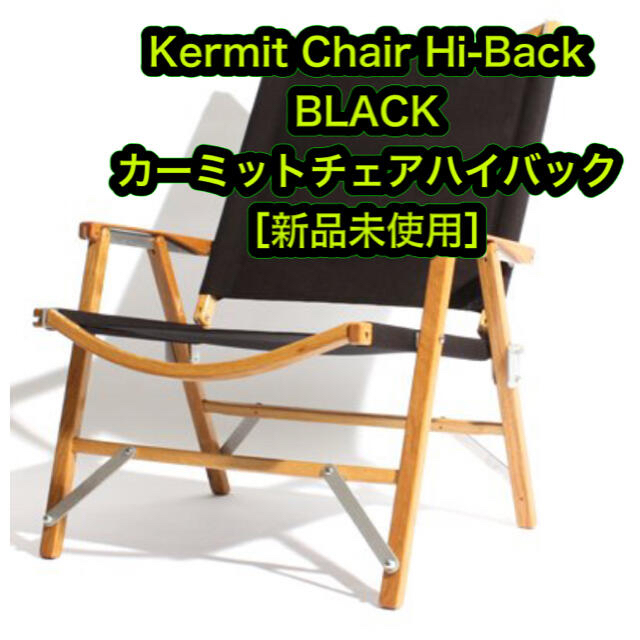 新品 Kermit Chair BLACK カーミットチェアハイバック ブラック