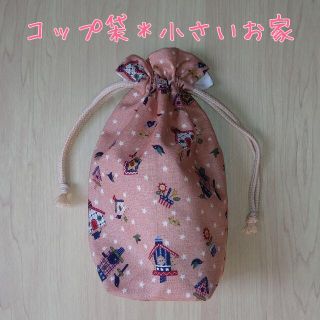 【コップ袋＊巾着】＊小さいお家＊ハンドメイド＊(その他)