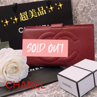 シャネル(CHANEL)の売りきれました！シャネル キャビアスキン【中古】超美品　長財布 赤 レッドがま口(財布)