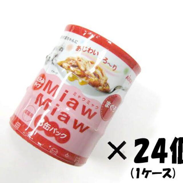 専用　同梱MiawMiawミニ3P　まぐろ　60g×3缶×24本(合計72缶)