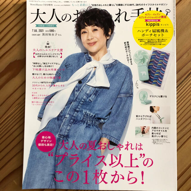 宝島社(タカラジマシャ)の大人のおしゃれ手帖　2021年7月号 エンタメ/ホビーの雑誌(ファッション)の商品写真