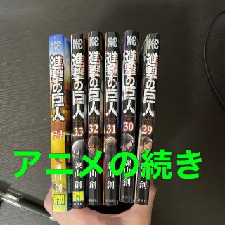 コウダンシャ(講談社)の進撃の巨人　29巻〜34巻（最終巻）(少年漫画)