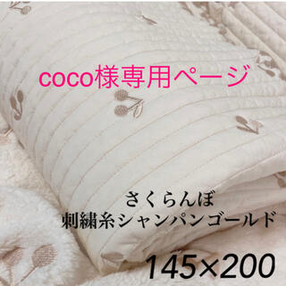coco様✨韓国イブル　さくらんぼシャンパンゴールド　ベビー145×200±5(ベビー布団)