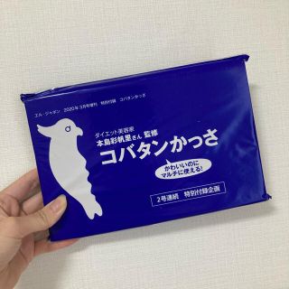 【箱無】コバタンかっさ エル•ジャポン 20年3月号付録(エクササイズ用品)