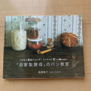 「自家製酵母」のパン教室 こんなに簡単だったんだ！マイペ－スで楽しく続けられ(料理/グルメ)