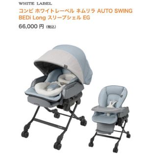 コンビ(combi)のネムリラ AUTOSWING BEDi Long スリープシェルEG(その他)