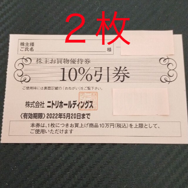 ニトリ(ニトリ)のニトリ株主優待券　２枚 チケットの優待券/割引券(ショッピング)の商品写真