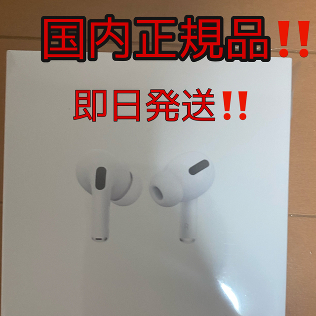 ★新品未開封★ エアーポッズプロ  AirPods  Pro 本体