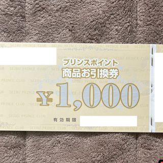 プリンスポイント商品お引換券の通販 30点 | フリマアプリ ラクマ プリンスポイント 1000P×3枚 商品お引換券【プリンスホテル 商品引換券】