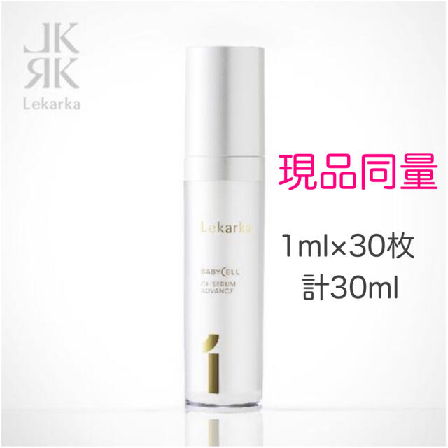 レカルカ cfセラム アドバンス 1ml×30枚 計30ml - 美容液