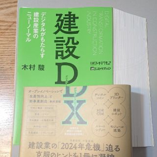 [自炊用]建設ＤＸ デジタルがもたらす建設産業のニューノーマル(ビジネス/経済)