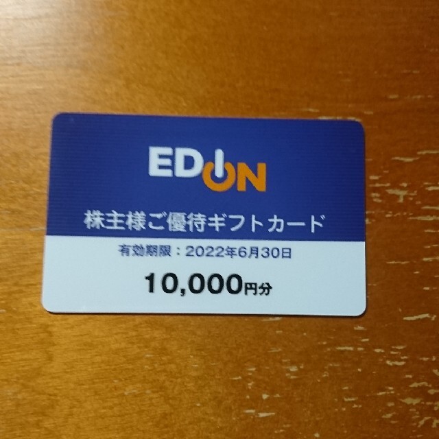 エディオン株主優待ギフトカード10000円分チケット