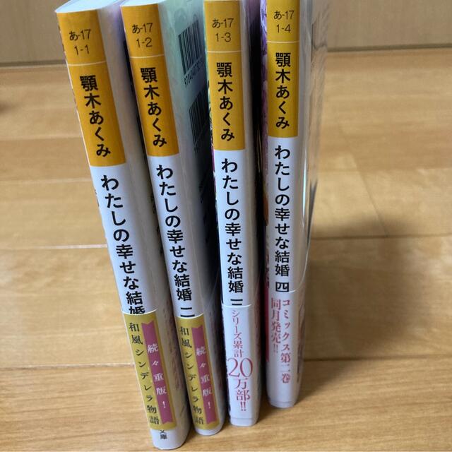 わたしの幸せな結婚　一〜四 エンタメ/ホビーの本(その他)の商品写真