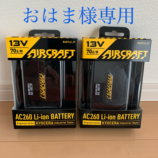 バートル(BURTLE)のおはま様専用　新型13Vリチウムイオンバッテリー AC260  2個(バッテリー/充電器)