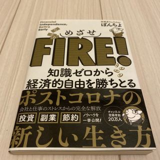 めざせＦＩＲＥ！ 知識ゼロから経済的自由を勝ちとる(住まい/暮らし/子育て)