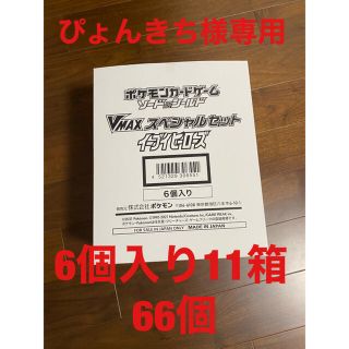 ポケモン(ポケモン)のぴょんきち様専用　イーブイヒーローズvmax スペシャルセット 66個セット(Box/デッキ/パック)