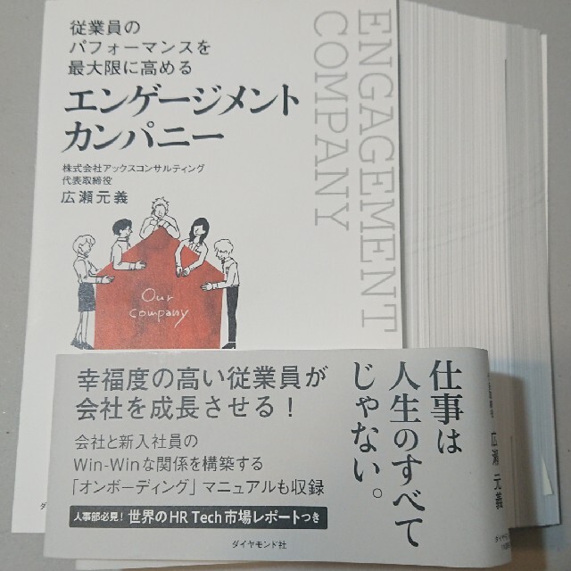 [自炊用]エンゲージメントカンパニー 従業員のパフォーマンスを最大限に高める エンタメ/ホビーの本(ビジネス/経済)の商品写真