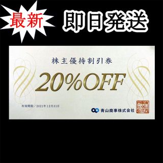 アオヤマ(青山)の青山商事 株主優待券 20% 割引券　クーポン(ショッピング)