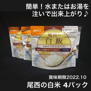 西尾の白米 4パック 非常食 常備食 キャンプ アウトドア (防災関連グッズ)