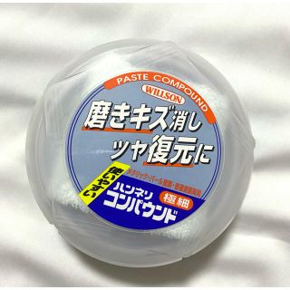 ウィルソン(wilson)の〔新品未開封〕ハンネリコンパウンド極細(メンテナンス用品)