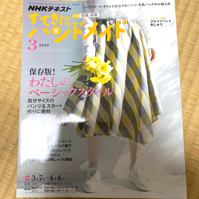 すてきにハンドメイド 2019年 03月号 エンタメ/ホビーの雑誌(専門誌)の商品写真