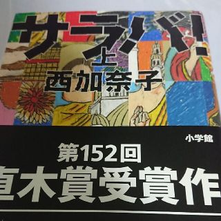 予約限定 西加奈子 アイ i 限定100部 署名 サイン サラバ csm.fi.cr