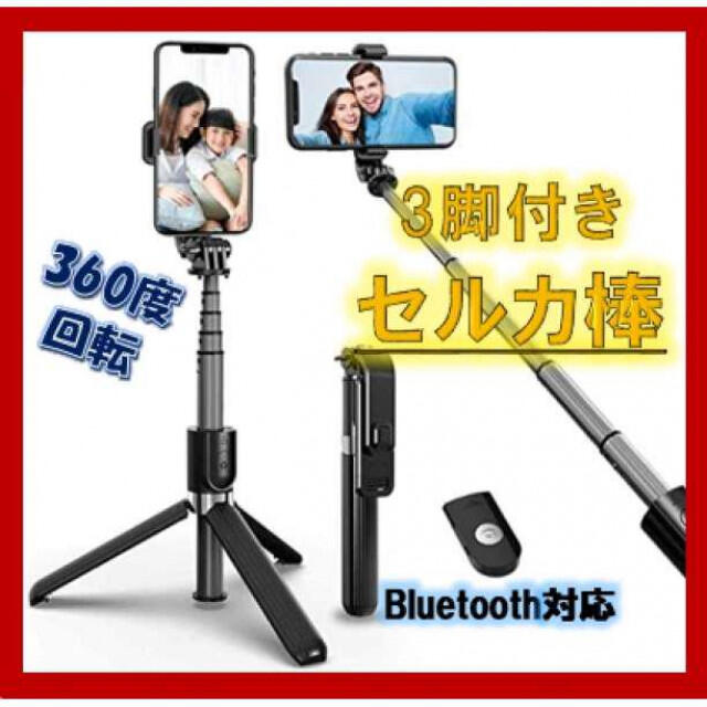 自撮り棒 三脚 セルカ棒 Bluetooth iPhone Android 無線 スマホ/家電/カメラのスマホアクセサリー(自撮り棒)の商品写真