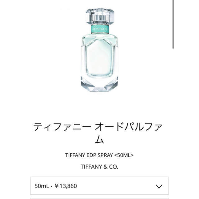 Tiffany & Co.(ティファニー)の【取り置き中】ティファニー 香水 コスメ/美容の香水(香水(女性用))の商品写真