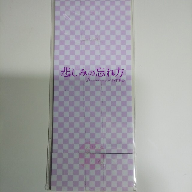 乃木坂46 - 悲しみの忘れ方 Documentary of 乃木坂46 コンプリートBOX
