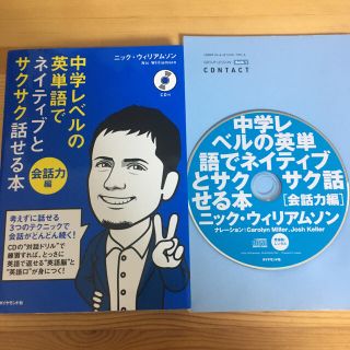 ダイヤモンドシャ(ダイヤモンド社)の中学レベルの英単語でネイティブとサクサク話せる本 会話力編(語学/参考書)