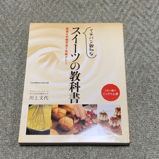 イチバン親切な スイーツの教科書 豊富な手順写真で失敗ナシ!(料理/グルメ)