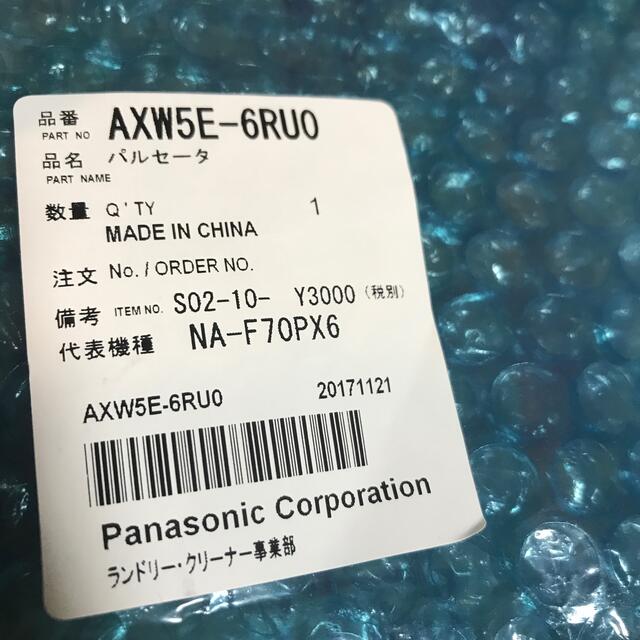 Panasonic(パナソニック)のパルセータ AXW5E-6RU0 スマホ/家電/カメラの生活家電(洗濯機)の商品写真