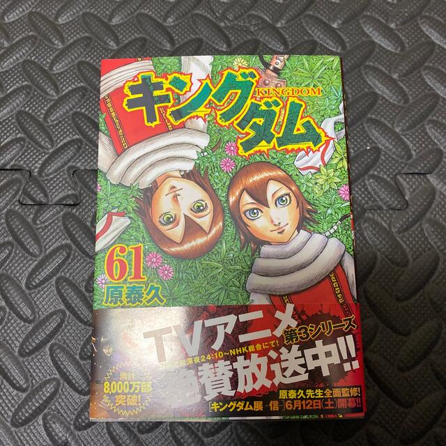 キングダム ６１ エンタメ/ホビーの漫画(その他)の商品写真