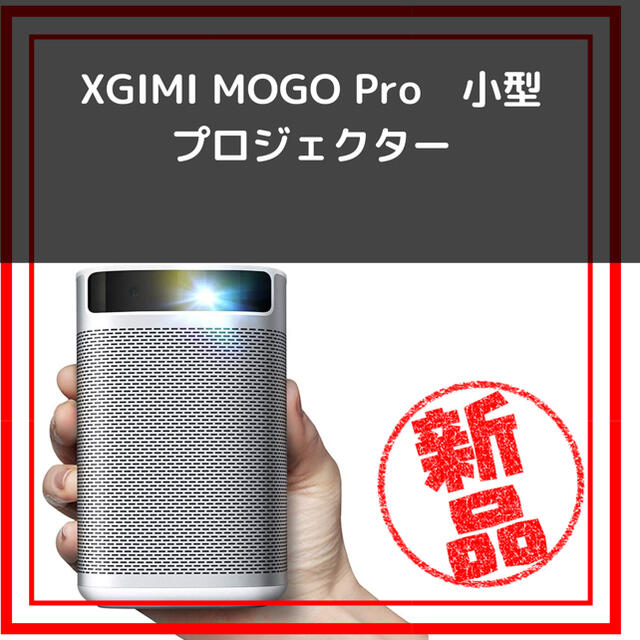 豪奢な XGIMI MOGO プロジェクター モバイル ポータブル Pro 小型